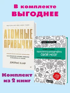 Клир,О`Коннор.Комп.2 кн.Атомные привычки Перепрограм ООО "МИР КНИГ" 237361184 купить за 797 ₽ в интернет-магазине Wildberries