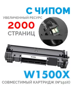 картридж 150a w1500a с чипом w1500x