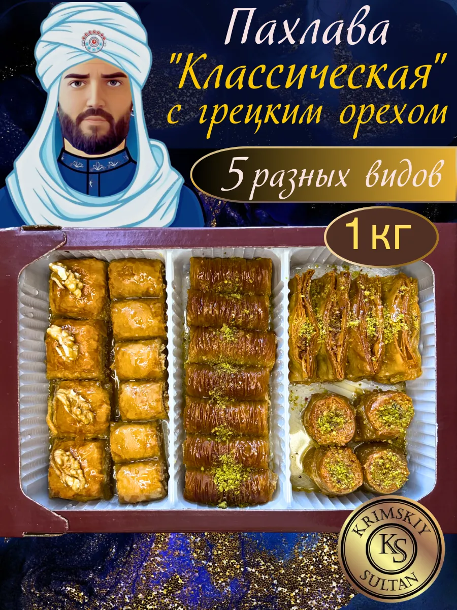 Пахлава Классическая с грецким орехом восточные сладости