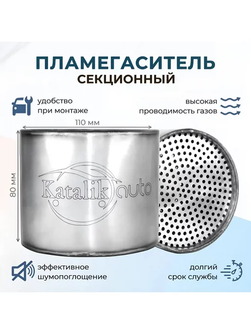 KatalikAuto Пламегаситель 110*80 секционный