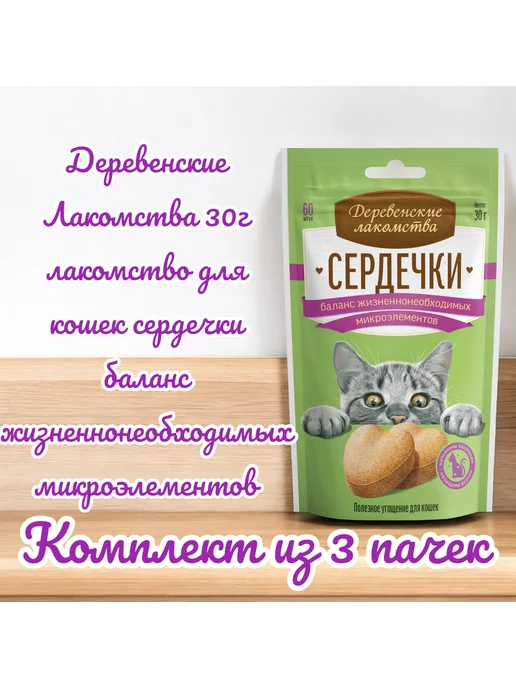 Деревенские лакомства Сердечки д кошек баланс жизненнонеобход.микроэл-в 30гр, 3шт, 30 г, 3 шт
