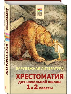 Хрестоматия для начальной школы. 1 и 2 классы