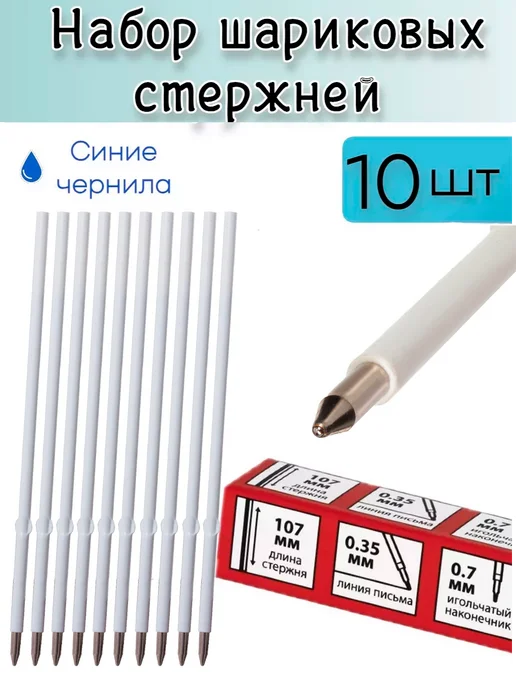 Brauberg Стержни шариковые 10шт 107 мм линия 0,35 мм стандартный узел, 10 шт
