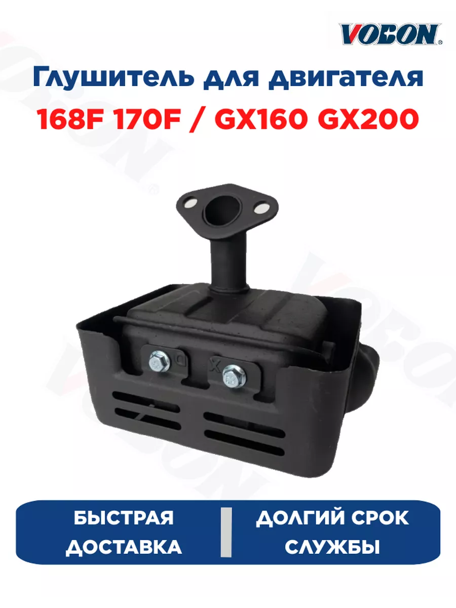 Глушитель для двигателя 168F 170F, GX160 GX200