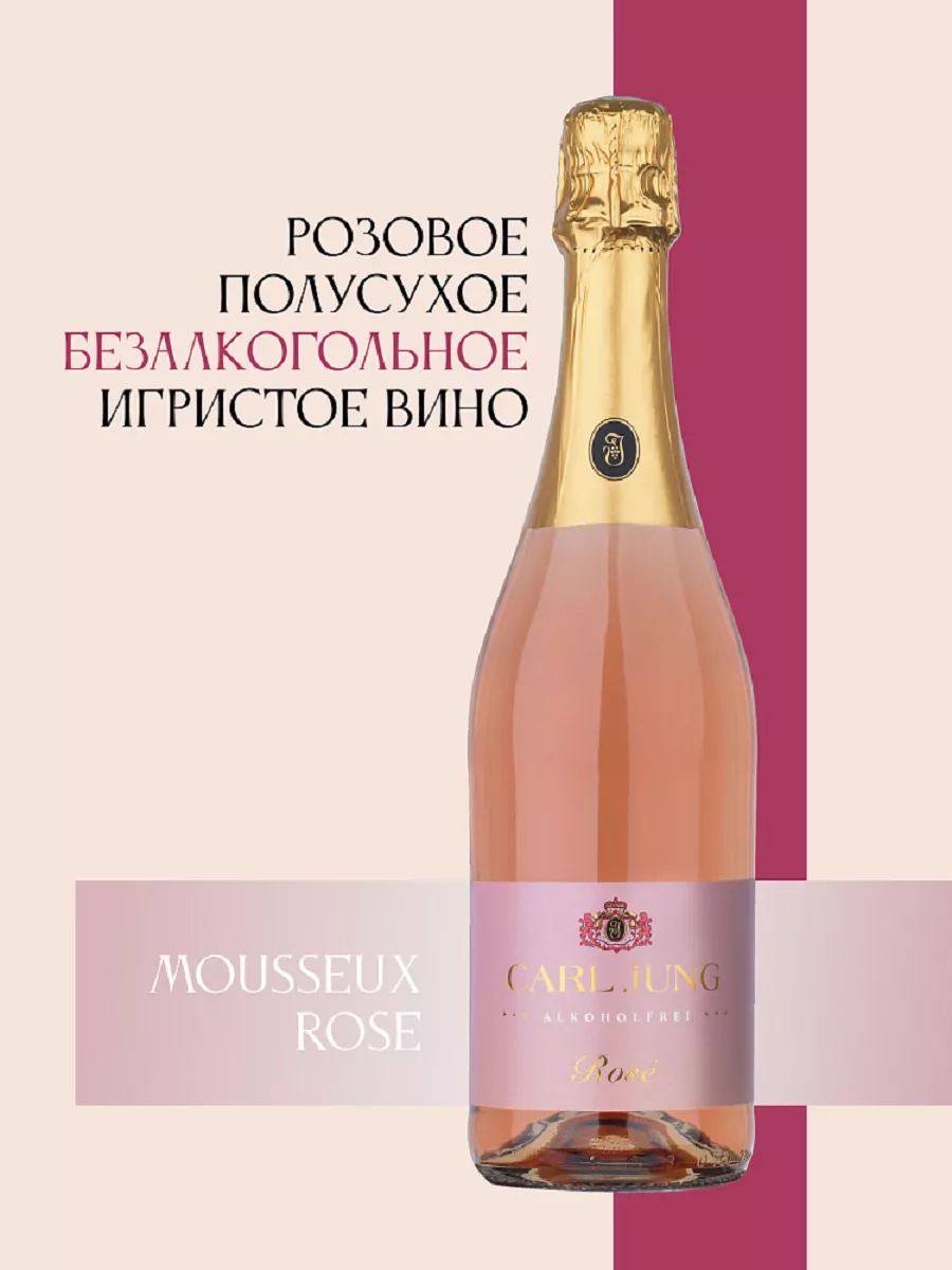 Шампанское б.а полусухое Карл Янг Mousseux Rose 0,75 л