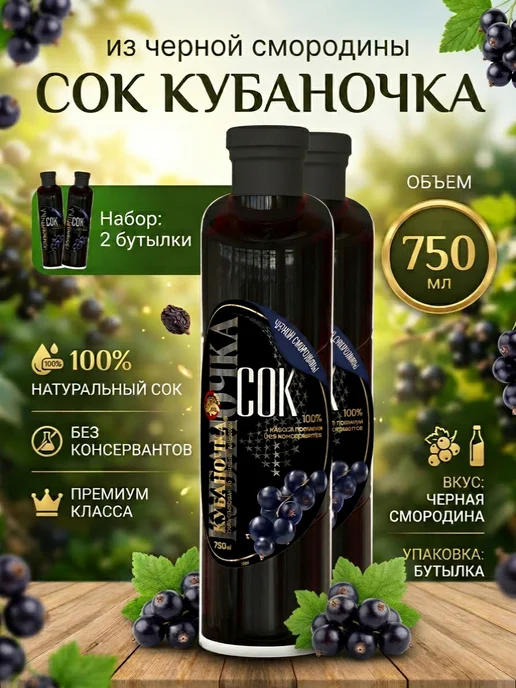 Кубаночка Сок из черной смородины, 750 мл стекло, 2 шт, 750 мл, 2 шт