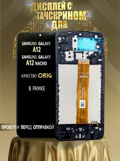 Дисплей для Samsung A12 и A12 Nacho в рамке ORG