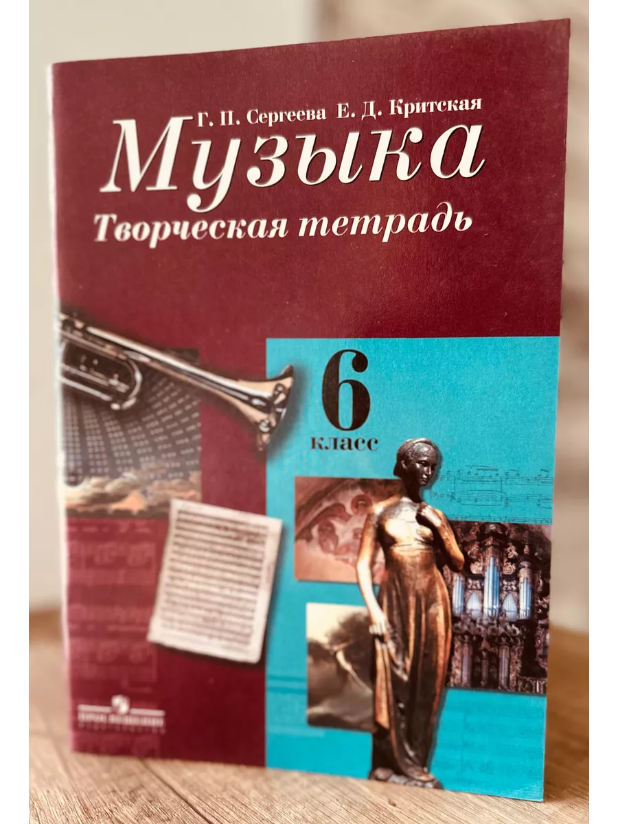 Музыка. Творческая тетрадь. 6 класс