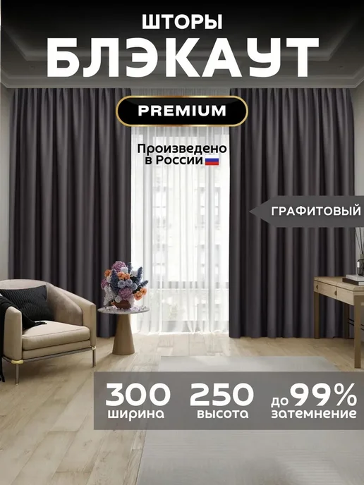 Шторы портьеры блэкаут комплект 150*250 (2 шт.) серые TWILIGHT COMFORT