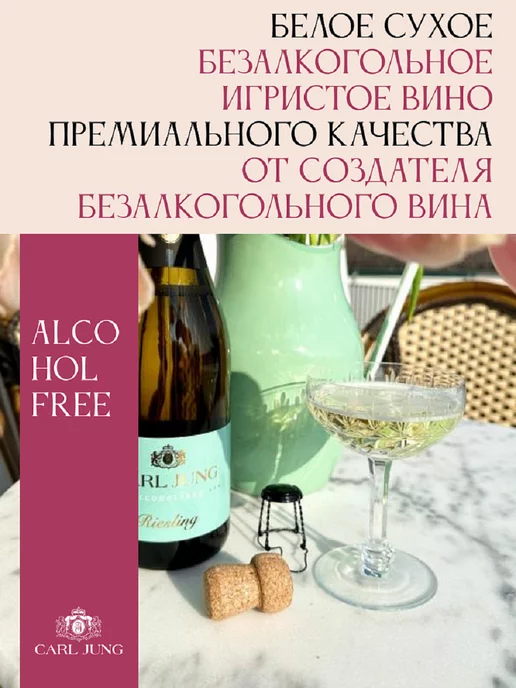 CARL JUNG Шампанское б.а сухое Карл Янг Mousseux Riesling 0,75л, 750 мл, фото 2