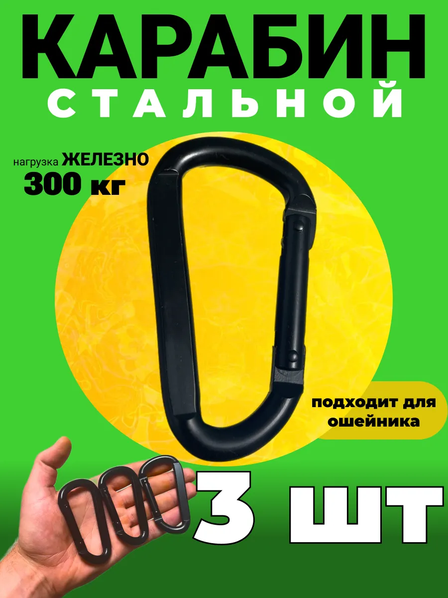 Карабин, 3 штуки, усиленный, походный набор