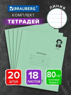 Тетрадь в линейку 18 листов для школы набор 20 штук Пушкин