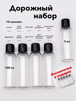 Дорожный набор флаконов