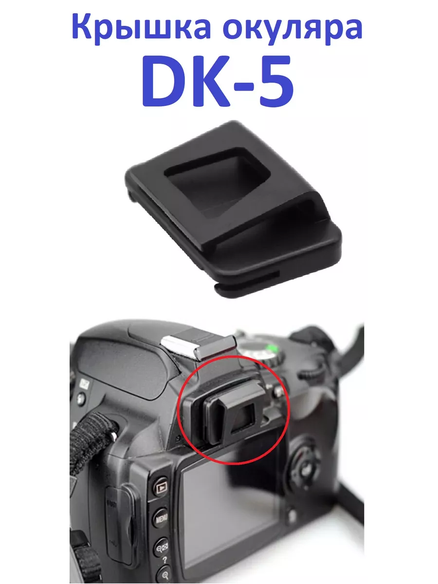 Крышка окуляра камер Nikon DK-5, наглазник на видоискатель