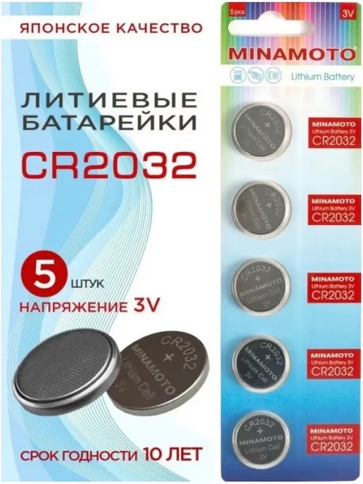 MINAMOTO Батарейки CR2032 литиевые таблетки 3V дисковые 5шт, 5 шт