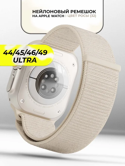 VladInspire Ремешок для часов Apple Watch 44 45 46 49 mm тканевый, бежевый