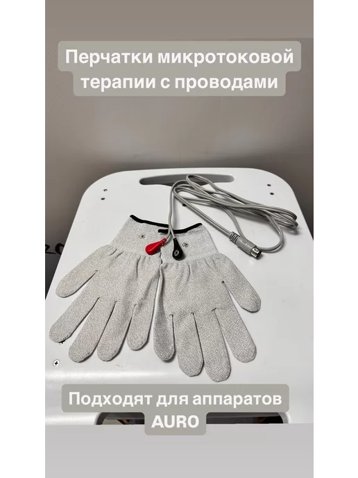 Перчатки для микротоковой терапии с проводами AURO, 3 шт