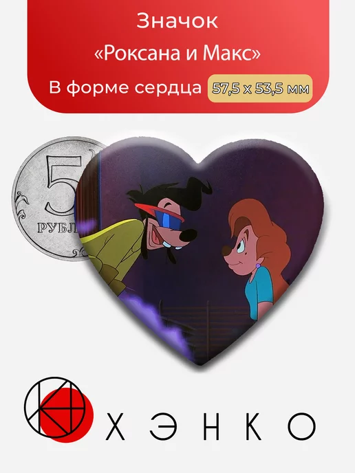 Роксана и Макс из Каникулы Гуфи