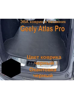 Эва коврик в багажник Geely Atlas Pro полный привод