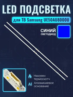 Подсветка для ТВ Samsung UE50AU8000U Комплект Zipov 237369720 купить за 1 592 ₽ в интернет-магазине Wildberries