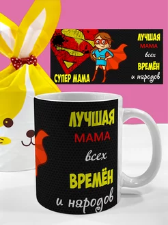 Кружка для мамы