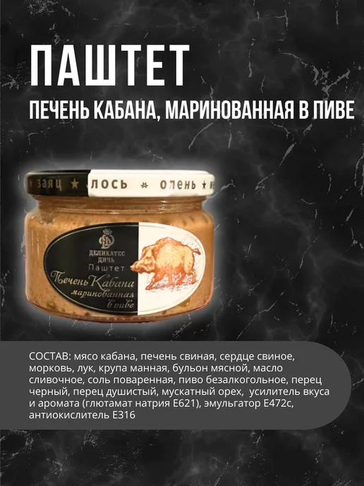 Деликатес дичь Паштет печень Кабана, вариант, фото 2