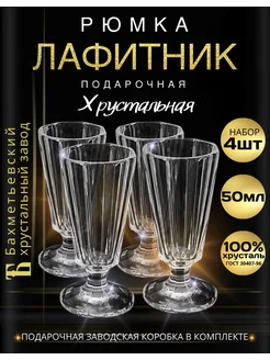 Подарочная рюмка Лафитник 50 мл хрусталь - набор из 4 шт Бахметьевский завод 237370034 купить за 1 274 ₽ в интернет-магазине Wildberries