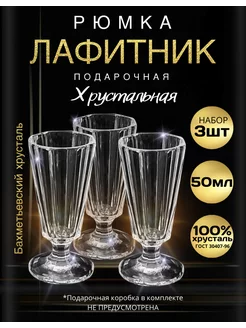 Подарочная рюмка Лафитник 50 мл хрусталь - набор из 3 шт Бахметьевский завод 237370038 купить за 993 ₽ в интернет-магазине Wildberries