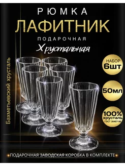 Подарочная рюмка Лафитник 50 мл хрусталь - набор из 6 шт Бахметьевский завод 237370049 купить за 1 699 ₽ в интернет-магазине Wildberries