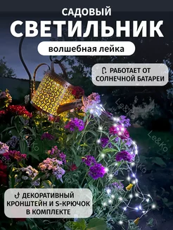 Светильник садовый на солнечной батарее "Лейка"