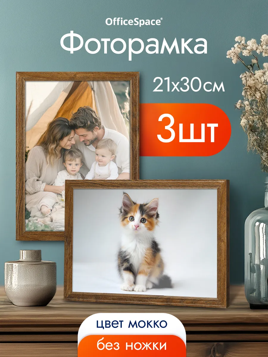 Рамка для фото 21х30 см, 3 шт.