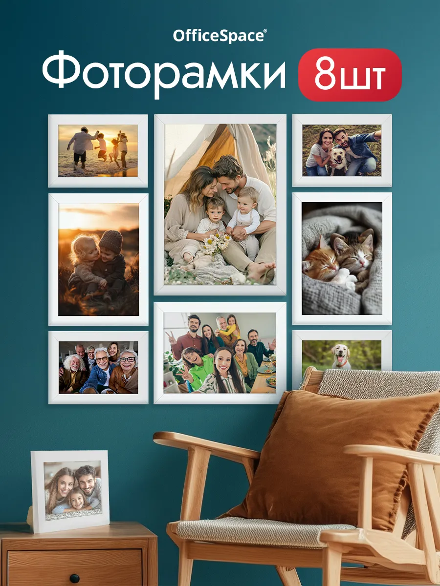 Набор рамок для фото, фоторамка коллаж на стену 8 шт