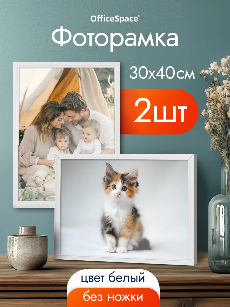Рамка для фото 30х40 см, 2 шт.