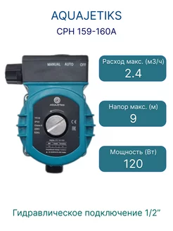 AQUAJETIKS Повысительный насос CPH 159-160A