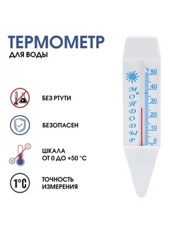 Термометры для воды 0-+50°C, 14 см, 2 шт