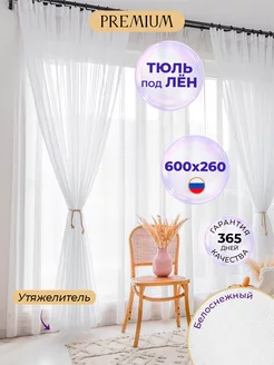 Тюль белая вуаль под лен 600х260 см