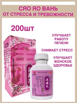 Сяо Яо Вань от стресса и тревожности 藥店 237372362 купить за 400 ₽ в интернет-магазине Wildberries