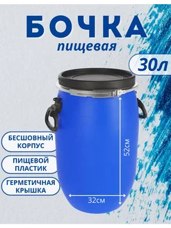 Бочка 30 литров из пищевого пластика с крышкой и хомутом