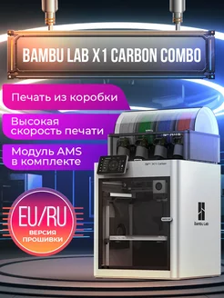 3D принтер X1 Carbon Combo