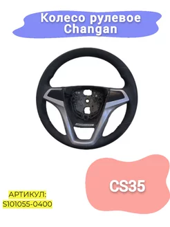 Колесо рулевое Changan CS35