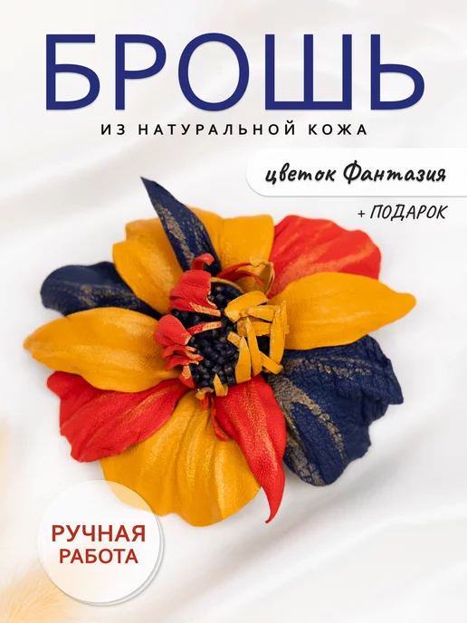 Брошь цветок "Фантазия" из натуральной кожи, ручной работы Master E