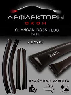 Дефлекторы на окна Чанган CS55 Plus Changan CS55 Plus