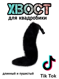 Хвост кошки для квадробики