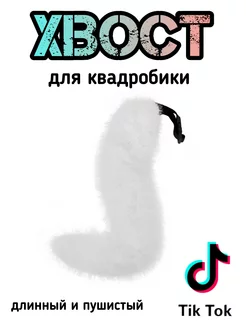 Хвост кошки для квадробики