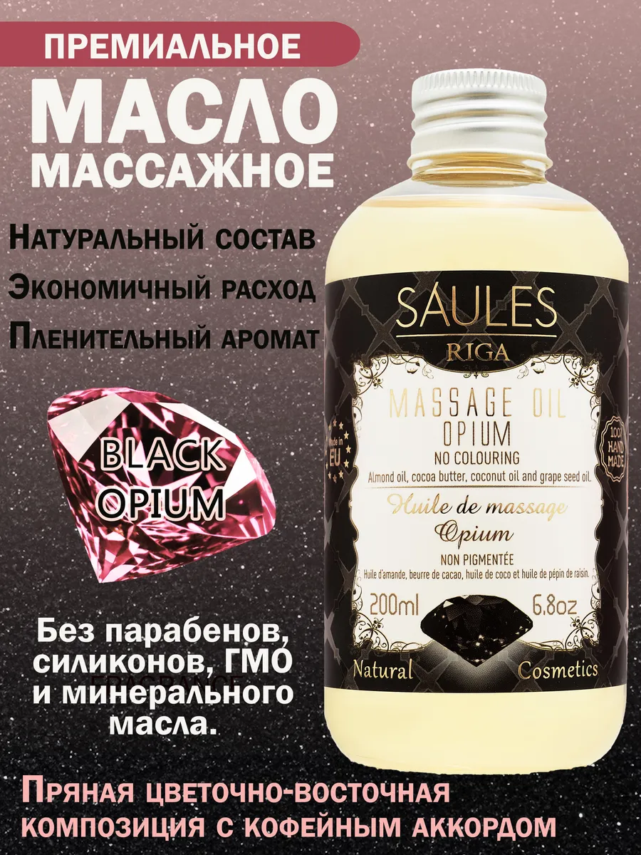 Массажное масло микс Opium 200 мл