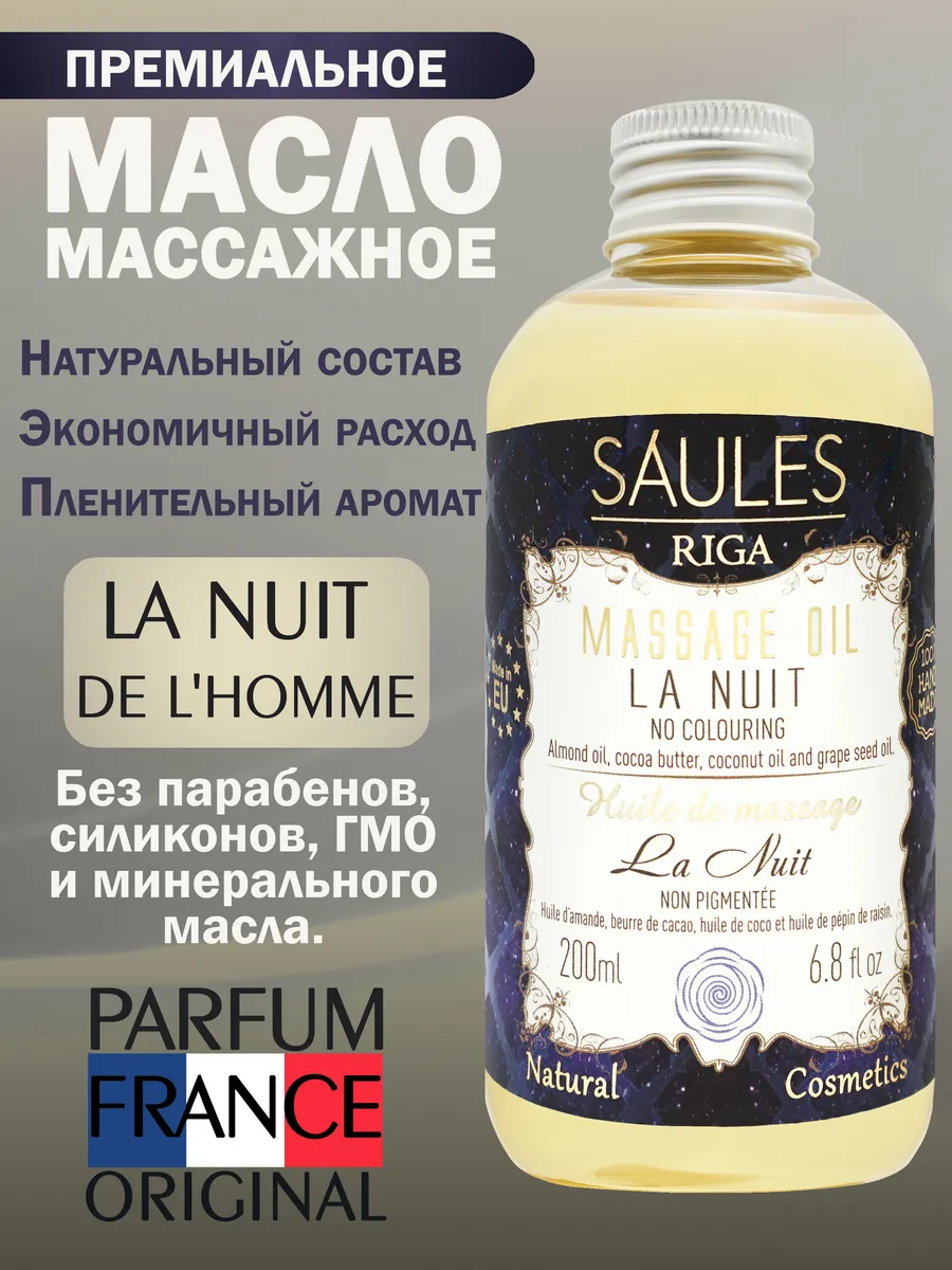 Массажное масло микс La Nuit 200 мл