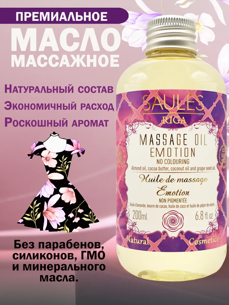 Массажное масло микс Emotion 200 мл