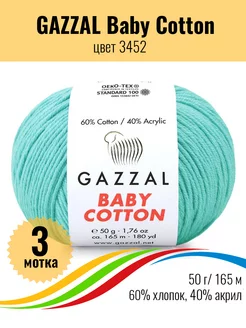 Пряжа для вязания Baby Cotton 3 мотка