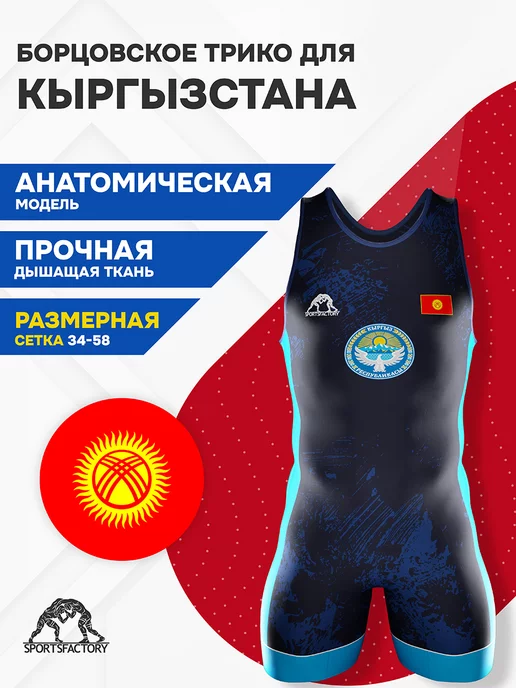SportsFactory Трико борцовское Киргизия, синий