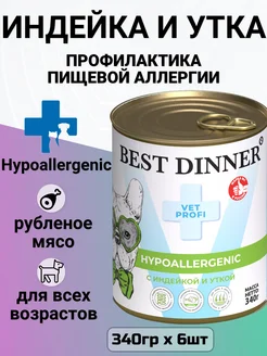 Корм для собак Hypoallergenic, Индейка с уткой 6шт x 340гр Best Dinner 237377427 купить за 2 071 ₽ в интернет-магазине Wildberries